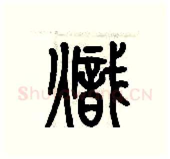 熾硬笔篆书写法,摘自历培坚硬笔书法字帖