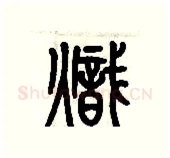 熾硬笔篆书写法,摘自历培坚硬笔书法字帖
