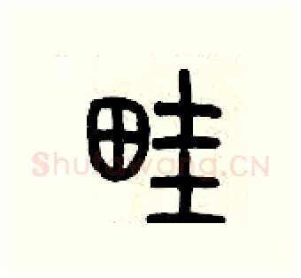 畦硬笔篆书写法,摘自历培坚硬笔书法字帖