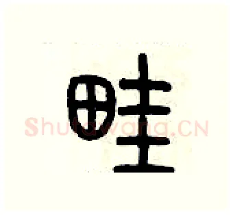 畦硬笔篆书写法,摘自历培坚硬笔书法字帖