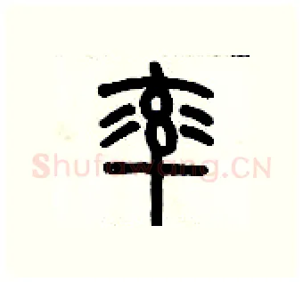 率硬笔篆书写法,摘自历培坚硬笔书法字帖