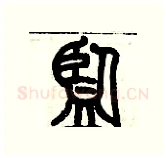 監硬笔篆书写法,摘自历培坚硬笔书法字帖