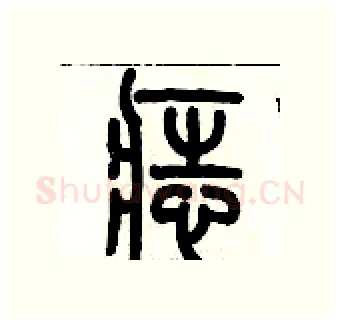 痣硬笔篆书写法,摘自历培坚硬笔书法字帖