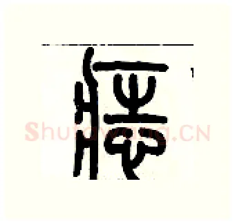 痣硬笔篆书写法,摘自历培坚硬笔书法字帖