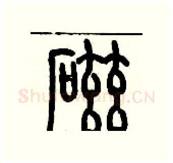 磁硬笔篆书写法,摘自历培坚硬笔书法字帖