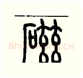 磁硬笔篆书写法,摘自历培坚硬笔书法字帖