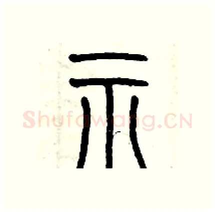 示硬笔篆书写法,摘自历培坚硬笔书法字帖