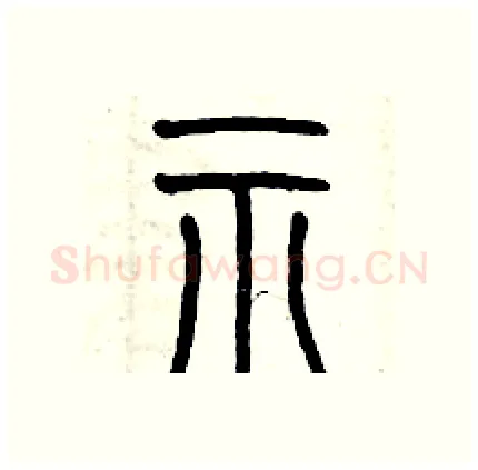 示硬笔篆书写法,摘自历培坚硬笔书法字帖