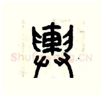 輿硬笔篆书写法,摘自曾庆福硬笔书法字帖