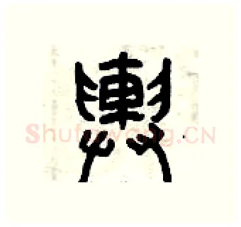輿硬笔篆书写法,摘自曾庆福硬笔书法字帖