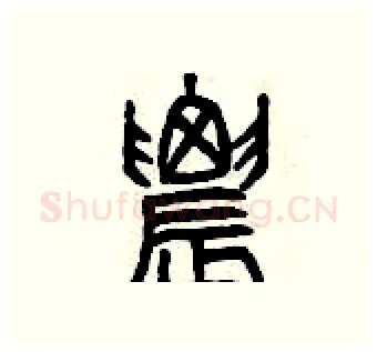 農硬笔篆书写法,摘自曾庆福硬笔书法字帖