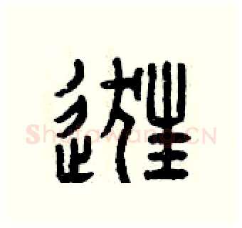 逛硬笔篆书写法,摘自曾庆福硬笔书法字帖