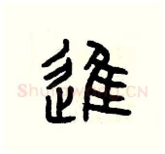 進硬笔篆书写法,摘自曾庆福硬笔书法字帖