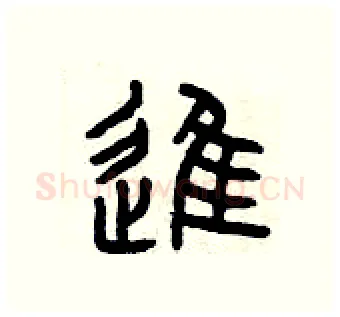 進硬笔篆书写法,摘自曾庆福硬笔书法字帖