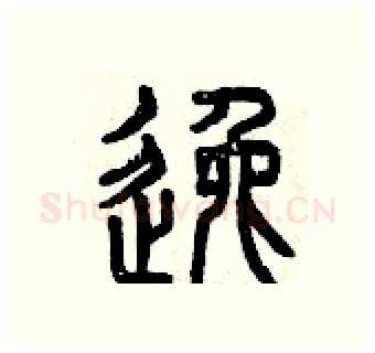 逸硬笔篆书写法,摘自曾庆福硬笔书法字帖
