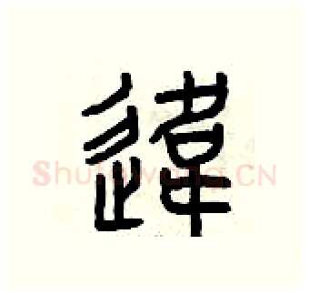 違硬笔篆书写法,摘自曾庆福硬笔书法字帖