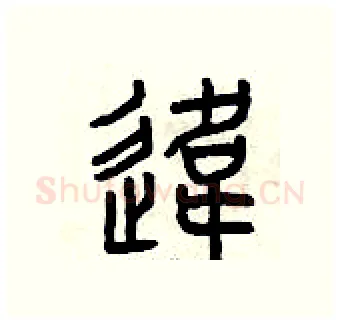 違硬笔篆书写法,摘自曾庆福硬笔书法字帖