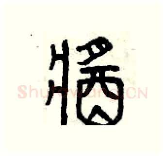 醬硬笔篆书写法,摘自曾庆福硬笔书法字帖