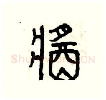 醬硬笔篆书写法,摘自曾庆福硬笔书法字帖