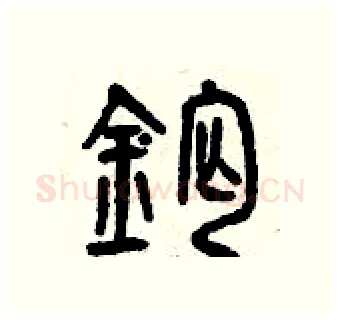 鈣硬笔篆书写法,摘自曾庆福硬笔书法字帖