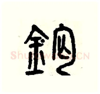 鈣硬笔篆书写法,摘自曾庆福硬笔书法字帖