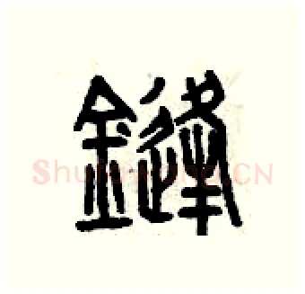 鋒硬笔篆书写法,摘自曾庆福硬笔书法字帖