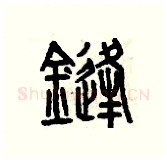 鋒硬笔篆书写法,摘自曾庆福硬笔书法字帖