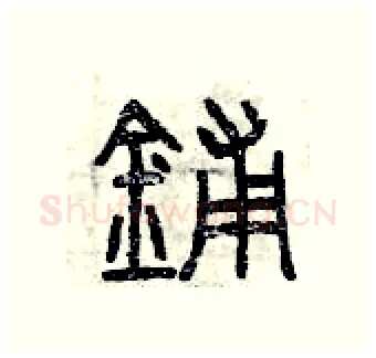鋪硬笔篆书写法,摘自曾庆福硬笔书法字帖