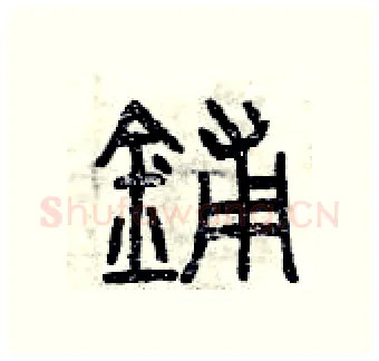 鋪硬笔篆书写法,摘自曾庆福硬笔书法字帖