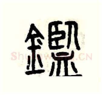 鑒硬笔篆书写法,摘自曾庆福硬笔书法字帖