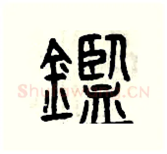 鑒硬笔篆书写法,摘自曾庆福硬笔书法字帖