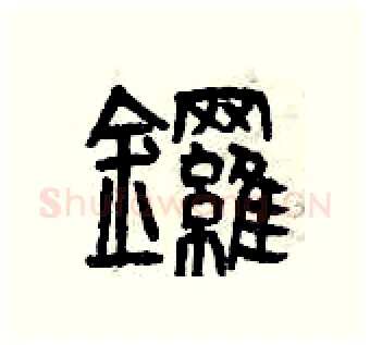 鑼硬笔篆书写法,摘自曾庆福硬笔书法字帖