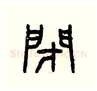 閉硬笔篆书写法,摘自曾庆福硬笔书法字帖