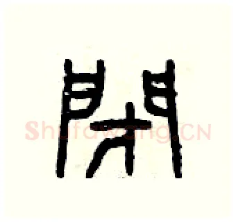 閉硬笔篆书写法,摘自曾庆福硬笔书法字帖