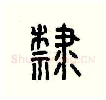 隸硬笔篆书写法,摘自曾庆福硬笔书法字帖