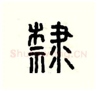 隸硬笔篆书写法,摘自曾庆福硬笔书法字帖