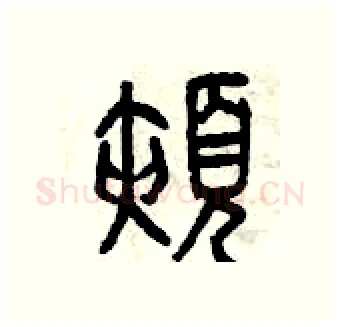 頰硬笔篆书写法,摘自曾庆福硬笔书法字帖