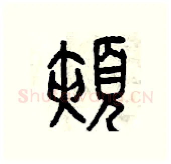 頰硬笔篆书写法,摘自曾庆福硬笔书法字帖