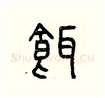 餌硬笔篆书写法,摘自曾庆福硬笔书法字帖