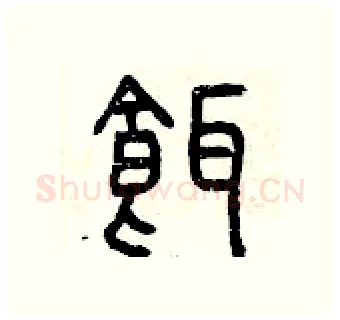 餌硬笔篆书写法,摘自曾庆福硬笔书法字帖