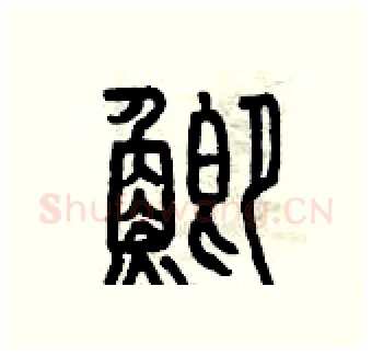 鯽硬笔篆书写法,摘自曾庆福硬笔书法字帖