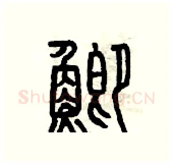 鯽硬笔篆书写法,摘自曾庆福硬笔书法字帖