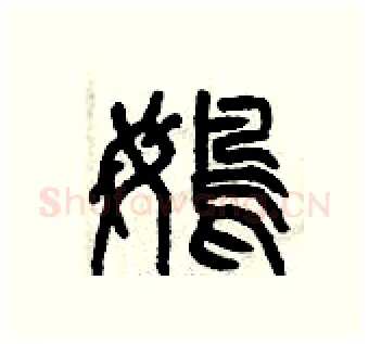 鵡硬笔篆书写法,摘自曾庆福硬笔书法字帖