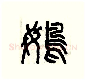 鵡硬笔篆书写法,摘自曾庆福硬笔书法字帖