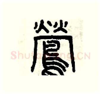 鶯硬笔篆书写法,摘自曾庆福硬笔书法字帖