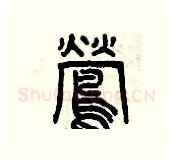 鶯硬笔篆书写法,摘自曾庆福硬笔书法字帖