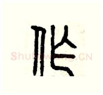 作硬笔篆书写法,摘自曾庆福硬笔书法字帖