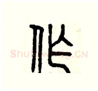 作硬笔篆书写法,摘自曾庆福硬笔书法字帖
