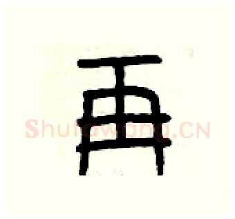 再硬笔篆书写法,摘自曾庆福硬笔书法字帖