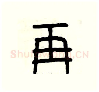 再硬笔篆书写法,摘自曾庆福硬笔书法字帖